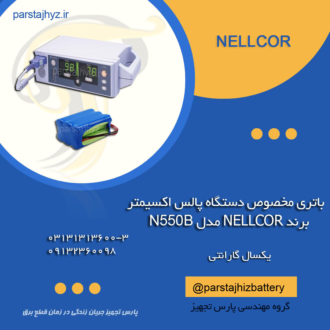 660d4568de18c-برند NELLCOR مدل N550B  پالس اکسیمتر.jpg